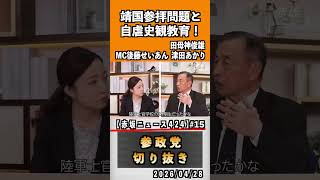 15 靖国参拝問題と自虐史観教育！占領下教育が日本人を変えた？#神谷宗幣 #参政党 #参政党は止まらない #ひとりひとりが日本#津田あかり#後藤せいあん#田母神俊雄