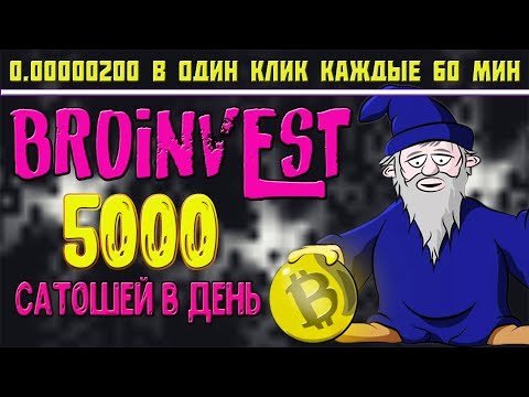 BROINVEST -НОВЫЙ ЗАРАБОТОК BTC 5000 ТЫСЯЧ САТОШЕЙ В ДЕНЬ