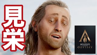 #129 見栄だけは一人前の男の顔がキモい【アサシンクリード オデッセイ】