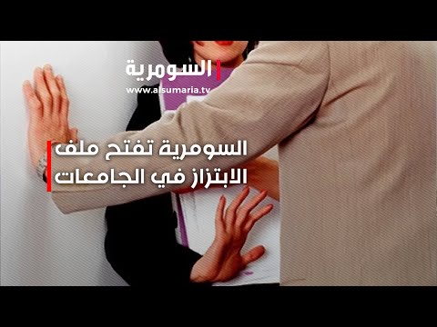 فيديو | السومرية تفتح ملف الابتزاز في الجامعات