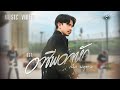 อาชีพอกหัก - เน็ค นฤพล OST. เพลงรัก'สู้'ชีวิต【MUSIC VIDEO】