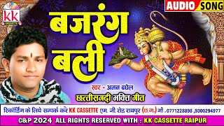 bajrangbali vo — बजरंगबली वो devotional song