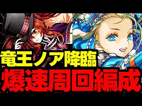 【竜王ノア降臨】ずらしで爆速周回！シンクロ覚醒対象！竜王ノア降臨バレンタインノア爆速周回編成代用＆立ち回り解説！【パズドラ】