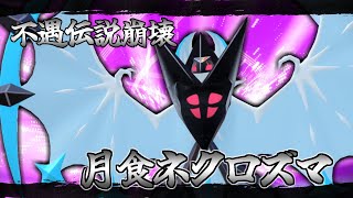 【ポケモンSV】漆黒の勇姿、ネクロズマ無双【ゆっくり実況】