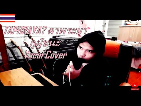 Taphraya​ -​ กูผู้ชนะ - Vocal Cover