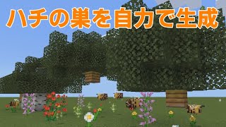 【マイクラ統合版1.17】ハチの巣を自力で生成！