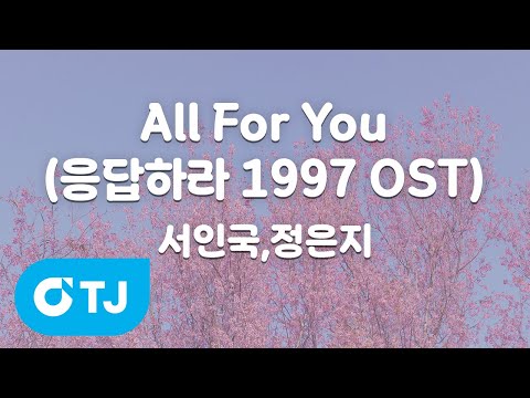 [TJ노래방] All For You(응답하라1997 OST) - 서인국&정은지 / TJ Karaoke