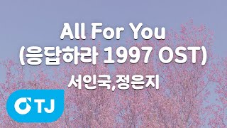 All For You(응답하라1997 OST)_서인국&정은지 SeoInGuk&JungEunJi_TJ노래방 (Karaoke/lyrics/romanization/KOREAN)