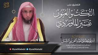 صورة 7- التعليق على تفسير النكت والعيون للماوردي | سورة النساء من الآية 15-22  | للشيخ أ.د يوسف الشبل