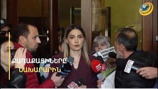«Ծնողներով էսքան տարի տառապում ենք, ե՞րբ են ջրի երես հանելու իրականությունը»