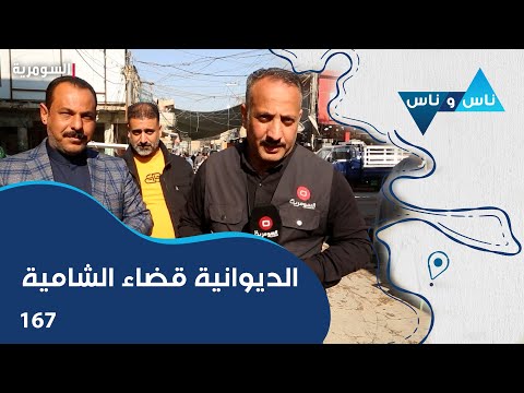 فيديو | الديوانية قضاء الشامية - ناس وناس م٧ - الحلقة ١٦٧