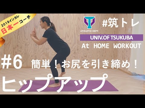 【永久保存版】ここまで変わる！10種目の厳選”お尻”トレーニング！| 筑波大学ADトレーニングプログラム『筑トレ』