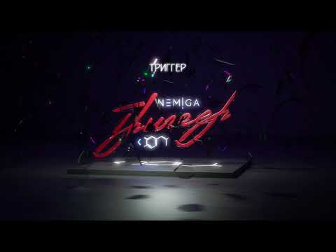 Video thumbnail for Триггер (Trigger)