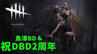 【DBD】6/14 祝デッドバイ2周年&島津の誕生日  初心者歓迎 #618【ゲーム実況】Dead by Daylight