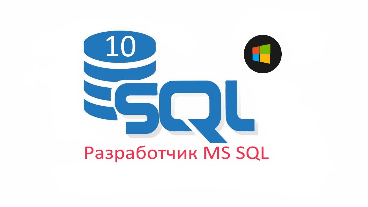 Секционирование таблиц в MS SQL Server . Разработчик MS SQL ч.10