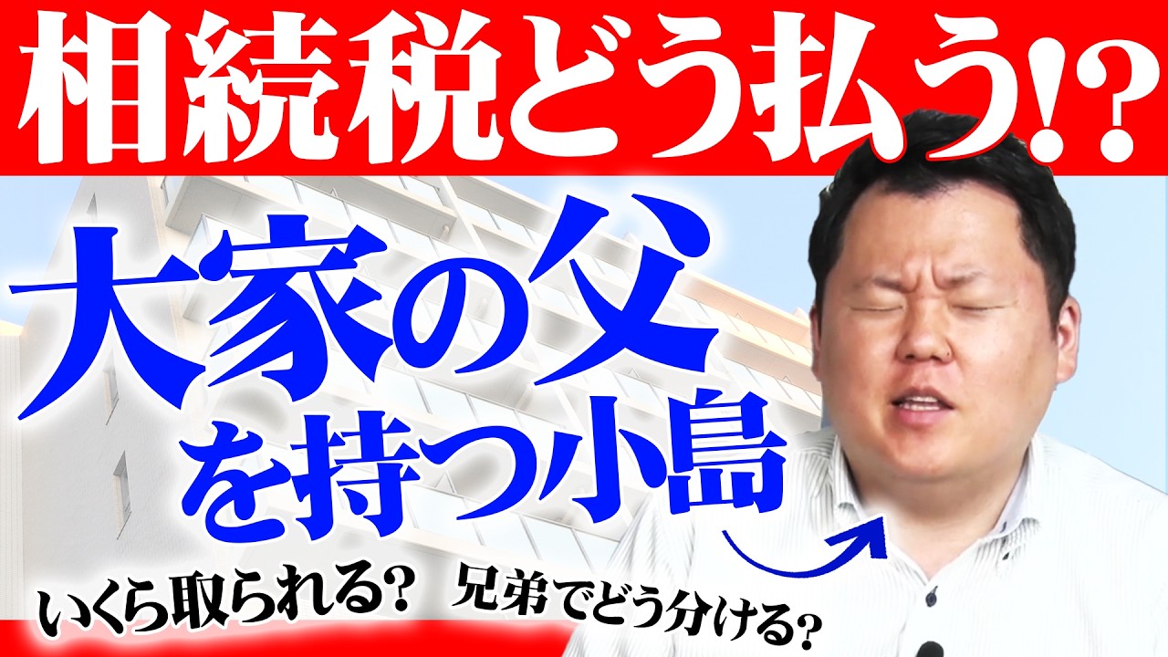 【大相続時代】大家の父を持つ小島が語る‶負動産”にしないためにやるべきこととは！？