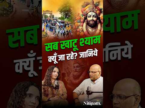 Khatu Shyam Baba's popularity is so high | Dr. Latika Sharma