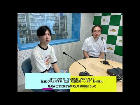 公立小松大学　ラジオ広報番組「世界に向かって飛びたて！公立小松大学」2022.9.17　生産システム科学科　教授　歌野原陽一／4年　北村謙汰