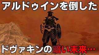 アルドゥインが世界を喰らったらどうなる？【Skyrim】