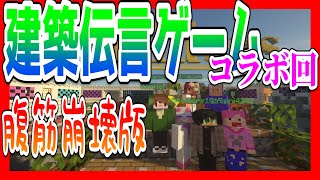 【コラボ実況】腹筋崩壊しすぎた建築伝言ゲーム#1建築編【マイクラ】
