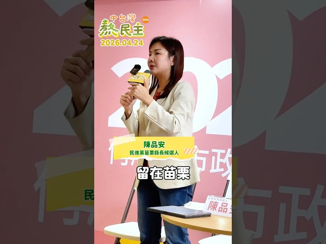 投資下一代，為苗栗人打造更幸福的苗栗，讓每一個家庭能在苗栗安心生活！請一起支持民進黨的苗栗縣長候選人