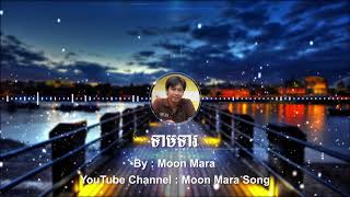 ទាមទារ | មូន ម៉ារ៉ា Moon Mara | Moon Mara Song