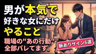 【恋愛雑学ＹＲ】【職場恋愛】好きな人の脈ありサイン見逃してない？男が無意識にやる6つの行動が怖いくらい当たる#恋愛相談 #恋愛心理学#恋愛