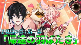 【原神】予見鳥の章:第一幕「帰途の羽ばたき」＆幽境攻略！【渚ラングレイ】#原神 #リンネア #渚ラングレイ