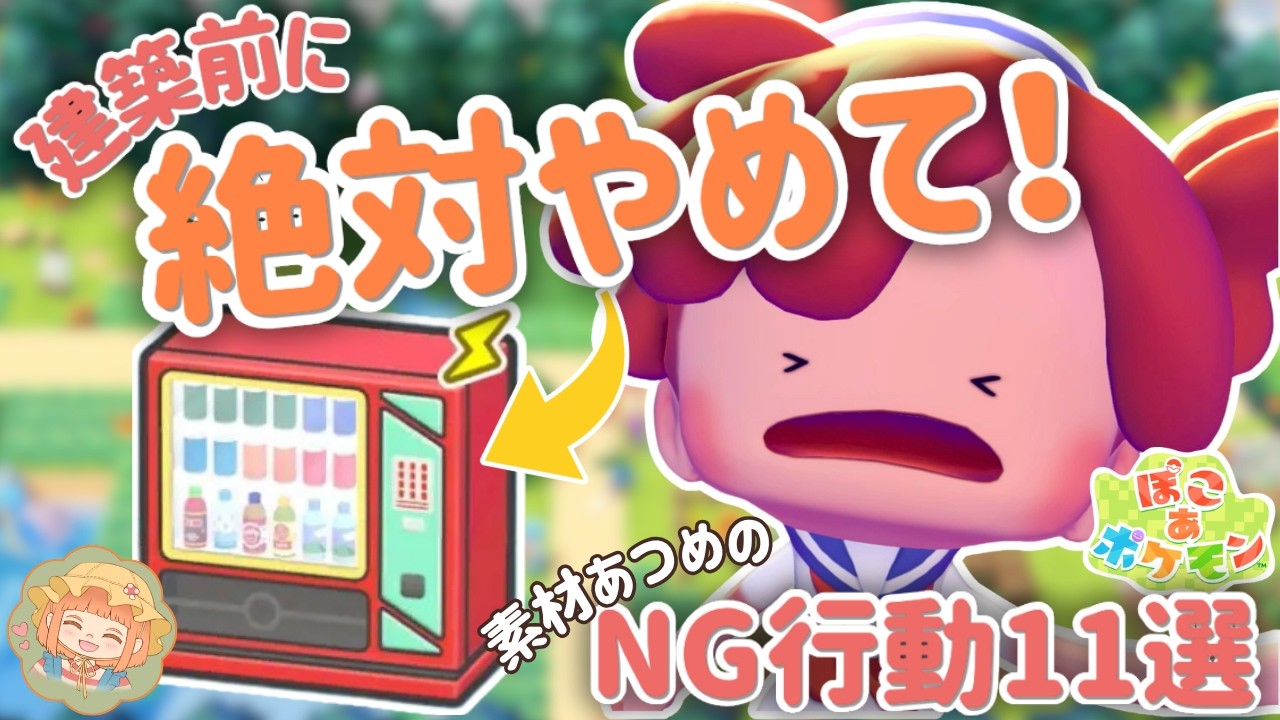 建築を始める前に見て！素材あつめでやりがちなNG＆コツ11選【ぽこあポケモン・95時間プレイ後の気づき】