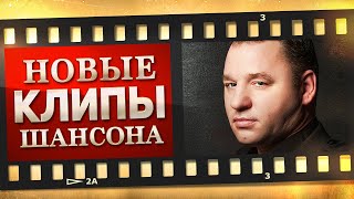 НОВЫЕ ЛУЧШИЕ ВИДЕО КЛИПЫ ШАНСОНА. Выпуск № 23 - Июнь. Сборник Хитов 2022. (12+) @MELOMANVIDEO