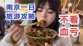 保姆级南京一日吃喝玩乐路线规划！您的南京云导游吐血整理！