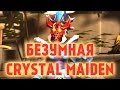 DotA 2 - Безумная Crystal Maiden 