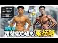 五大冤枉路!健身快10年,校正回歸後究竟哪些事情讓我有效進步?