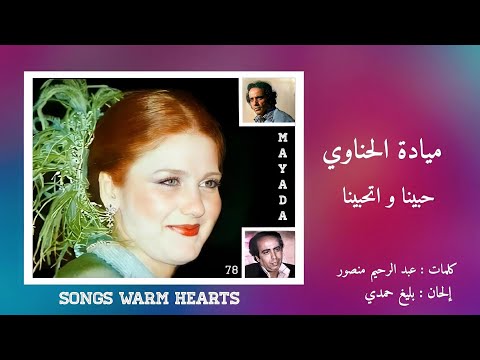 حبينا و اتحبينا - ميادة الحناوي Mayada El Henawy - Habena we Ethabena