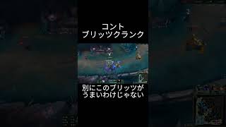 ショートコント　ブリッツクランク【LOL】 #lol #valorant  #sqlaファンボーイ  #真空ジェシカのつかみが好き