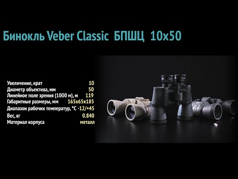 Бинокль Veber Classic БПШЦ 10x50 VRWA широкоугольный, серый