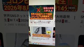 コロンビア大地震発生‼️M7.4  ‼️2026年8月10日21時14分ごろ‼️衝撃の映像入手‼️続きは本編で見てください‼️