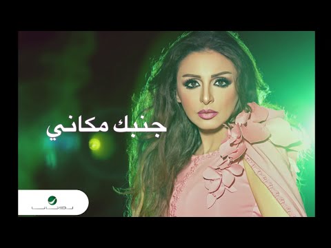 Video thumbnail for Ganbak Makany - جنبك مكاني