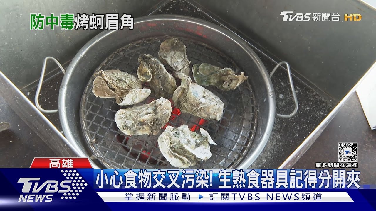 烤蚵有眉角!業者清洗控溫保鮮 客人注意熟度、避生熟食污染