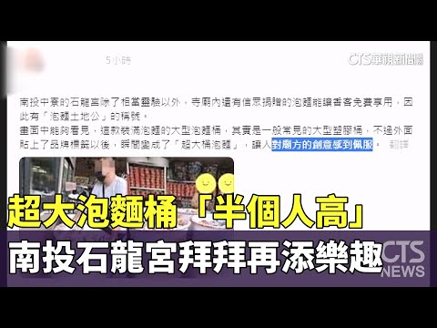 超大泡麵桶「半個人高」　南投石龍宮拜拜再添樂趣