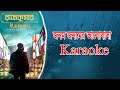 Jonom Jonomer Valobasha | New Bangla Movie Song Karaoke | Rajkumar