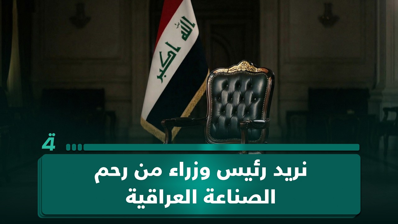 فيديو | أبو احمد من بغداد: نريد رئيس وزراء من رحم الصناعة العراقية