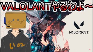 配信やりますぅ【VALORANT】