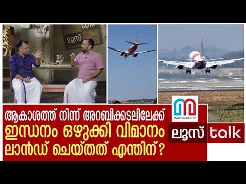 കരിപ്പൂരിൽ നിന്നുയർന്ന ദമാം വിമാനത്തിന് സംഭവിച്ചത് എന്ത്? I  Loose Talk Episode - 82
