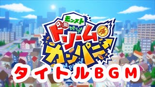 【モンストドリームカンパニー】タイトルBGM