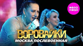 Воровайки - Москва послевоенная  (Концерт в клубе «УРБАН») @MELOMAN-HIT