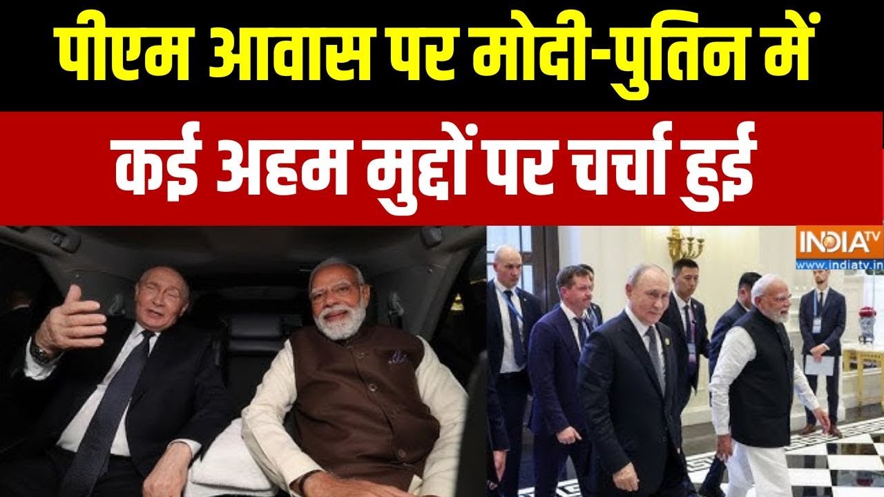 PM Modi Putin Talk: पीएम आवास पर मोदी-पुतिन में कई अहम मुद्दों पर ?