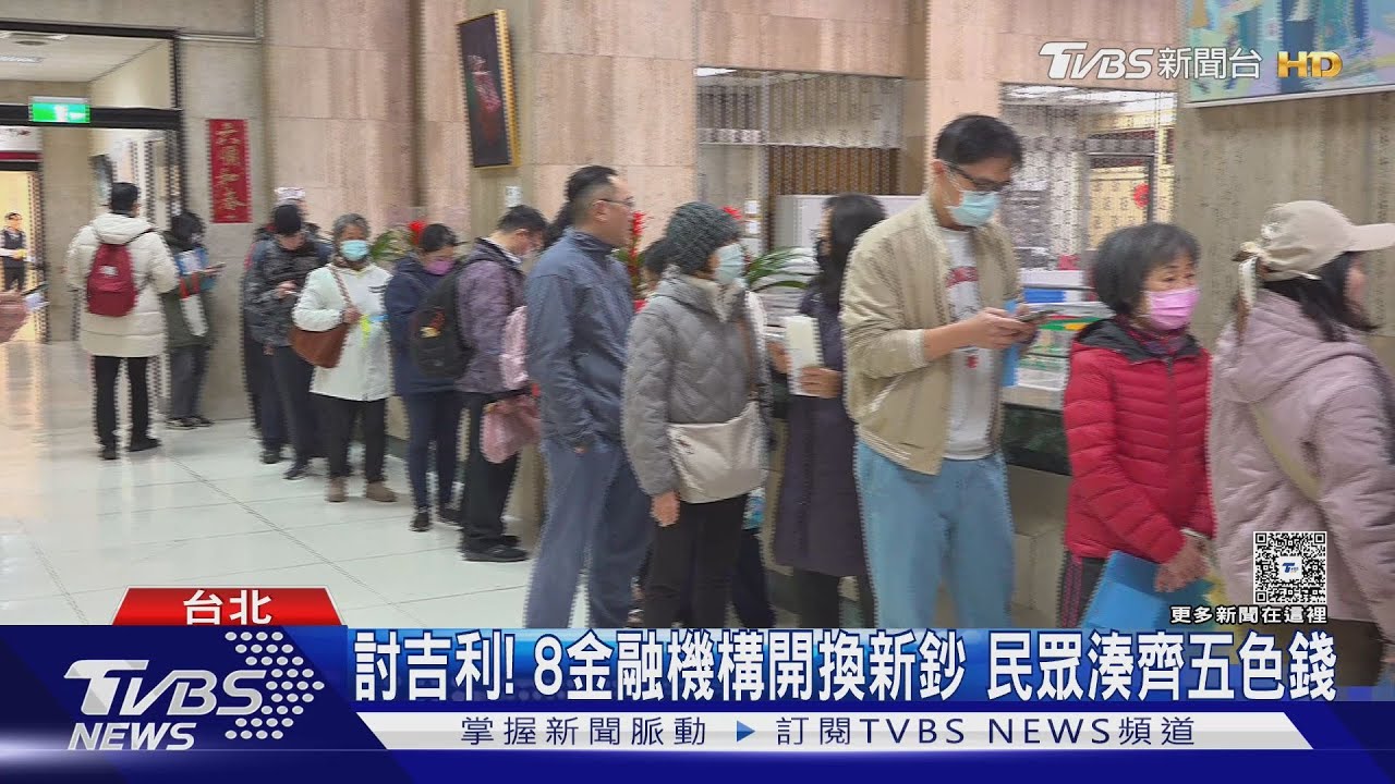 影音/春節換鈔首日開跑!寒流擋不住 民眾搶湊「五色鈔」討吉利