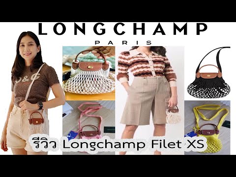 รีวิวกระเป๋า ลอง ช อม แท้