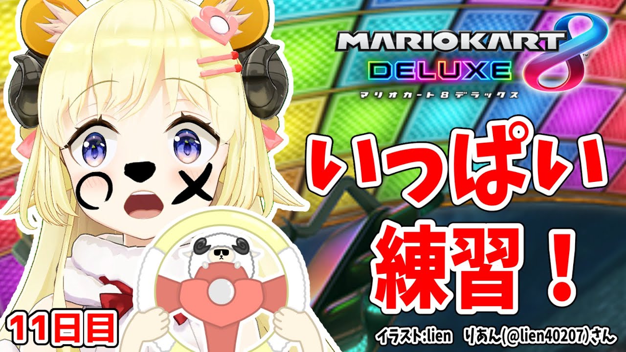 【マリオカート8DX】ただマリカーを練習するだけのひつじ１１日目【角巻わため/ホロライブ４期生】